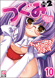 つぐみ＋2 ～幼なじみはめがねでHな女の子～（分冊版）【第10話】