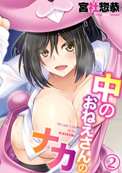 中のおねえさんのナカ(2)