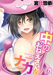 中のおねえさんのナカ(6)