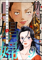 仇討ち娼婦 ～家族惨殺から始まる血の報復～　（9）