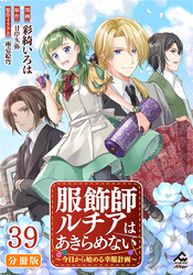 【分冊版】服飾師ルチアはあきらめない ～今日から始める幸服計画～ 第39話