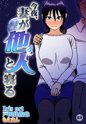 今夜、妻が他人と寝る