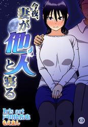 今夜、妻が他人と寝る3