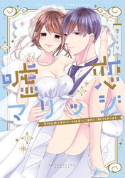 嘘恋マリッジ～契約結婚ですがクール社長に（性的に）躾けられてます～【電子限定漫画付き】