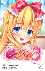 妹ぱらだいす！ 3 下巻【フルカラー】