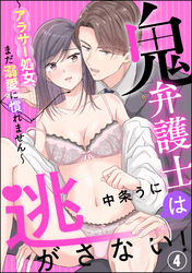 鬼弁護士は逃がさない！ ～アラサー処女、まだ溺愛に慣れません～（分冊版）　【第4話】