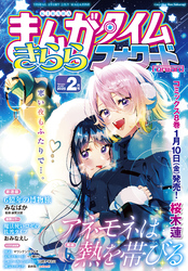 まんがタイムきららフォワード　２０２５年２月号
