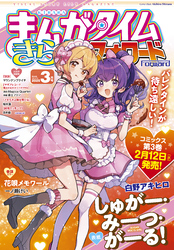 まんがタイムきららフォワード　２０２５年３月号