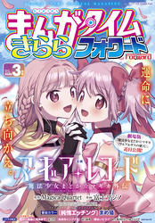 まんがタイムきららフォワード　２０２６年３月号