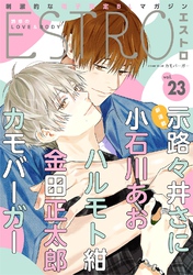 エストロ vol.23