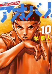 アオバノバスケ（１０）