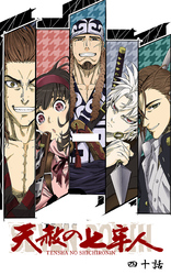 天赦の七牢人 40話