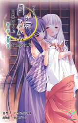 月陽炎 第二夜 覚醒の夜 Complete版【フルカラー】