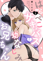 はらぺこサキュバスと幼なじみお兄ちゃん eat.2《カノンミア》