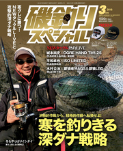 磯釣りスペシャル2018年3月号