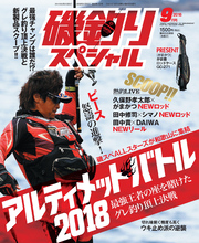 磯釣りスペシャル2018年9月号