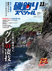 磯釣りスペシャル2020年11月号