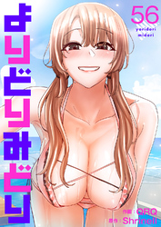 よりどりみどり５６