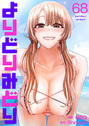 よりどりみどり６８