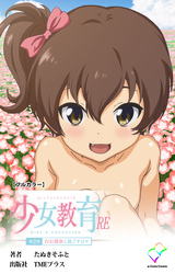 少女教育RE 第2話 白石那奈と過ごす日々【フルカラー】