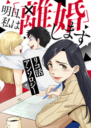 リコ活アンソロジー～明日、私は「離婚」します～