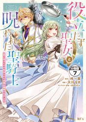 役立たず聖女と呪われた聖騎士《思い出づくりで告白したら求婚＆溺愛されました》　分冊版（７）