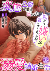 私のこと嫌いって言いましたよね！？変態公爵による困った溺愛結婚生活 36