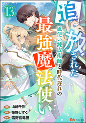 追放された風使い錬成術師と時代遅れの最強魔法使い コミック版 （分冊版）　【第13話】