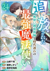 追放された風使い錬成術師と時代遅れの最強魔法使い コミック版 （分冊版）　【第24話】