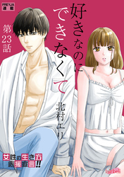 好きなのにできなくて 23話 分かってるのに