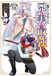落ちこぼれだった兄が実は最強　～史上最強の勇者は転生し、学園で無自覚に無双する～　分冊版（１０）