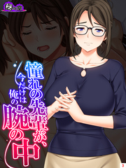 憧れの先輩が、今だけは俺の腕の中 　第３巻