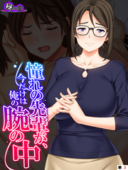 憧れの先輩が、今だけは俺の腕の中 　（単話）　第３話