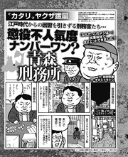 江戸時代からの因習を引きずる刑務官たち…懲役不人気度ナンバー１ 青森刑務所の実態