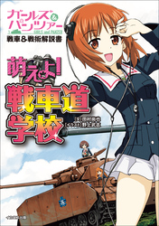 ガールズ&パンツァー戦車&戦術解説書 萌えよ！戦車道学校