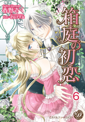 箱庭の初恋【分冊版】6