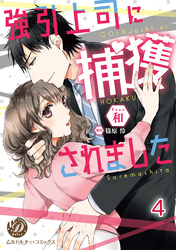 強引上司に捕獲されました【分冊版】4