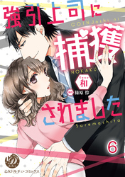 強引上司に捕獲されました【分冊版】6