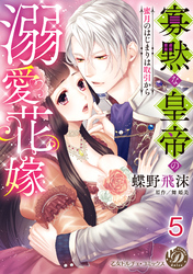 寡黙な皇帝の溺愛花嫁～蜜月のはじまりは取引から～【分冊版】5