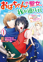 おばちゃん（？）聖女、我が道を行く～聖女として召喚されたけど、お城にはとどまりません～（コミック）