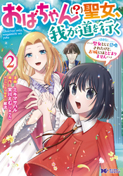 おばちゃん（？）聖女、我が道を行く～聖女として召喚されたけど、お城にはとどまりません～（コミック） 2