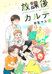 放課後カルテ　分冊版（８５）