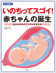 いのちってスゴイ！赤ちゃんの誕生
