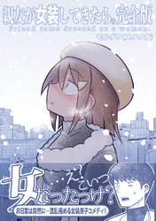 親友が女装してきたら。完全版