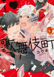 Ｉ♡歌舞伎町 【電子限定特典付き】