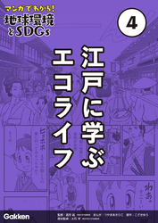 マンガでわかる！地球環境とSDGs 第4巻 江戸に学ぶエコライフ