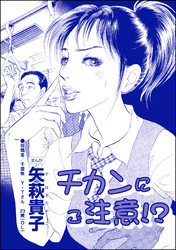 チカンにご注意！？（単話版）＜私って、かわいいでしょ！？ ～天然ゆるふわOLは、実は腹黒～＞