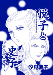 悦子と史子 ～実父殺人事件～（単話版）＜毒殺母サダメ～戦後ふたりめの女死刑囚～＞