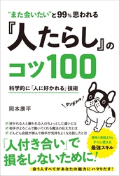 “また会いたい”と99％思われる 『人たらし』のコツ100