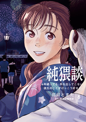 純猥談　分冊版（６）　４年経っても、手を出してこない彼氏のことがけっこう好きだ。